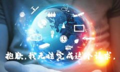 抱歉，我無法完成這個請