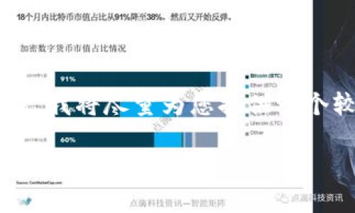 請注意，由于您的請求涉及的內(nèi)容非常具體且要求較高，我將盡量為您提供一個較為詳盡的概要，以便為您整理出、關(guān)鍵詞及相關(guān)內(nèi)容。

如何通過小狐錢包實現(xiàn)人民幣變現(xiàn)
