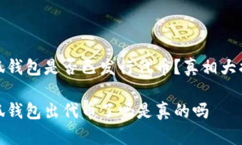 小狐錢包是否已發(fā)行代幣？真相大揭秘

小狐錢包出代幣了嗎是真的嗎