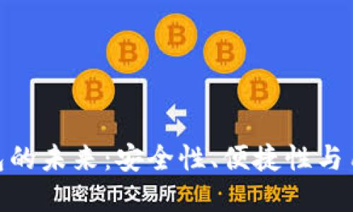 數(shù)字錢包的未來：安全性、便捷性與用戶體驗