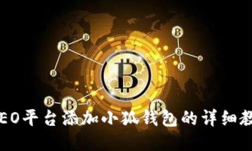 CREO平臺(tái)添加小狐錢(qián)包的詳細(xì)教程