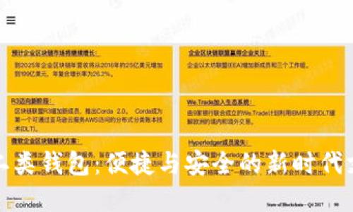數(shù)字人民幣二類錢(qián)包：便捷與安全的新時(shí)代支付解決方案