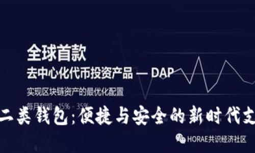 數(shù)字人民幣二類錢(qián)包：便捷與安全的新時(shí)代支付解決方案