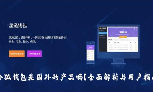 小狐錢包是國(guó)外的產(chǎn)品嗎？全面解析與用戶指南