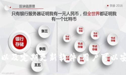 baioti香港加密錢包官方下載安裝指南/baioti
加密錢包, 香港, 下載/guanjianci

隨著區(qū)塊鏈技術(shù)的迅猛發(fā)展，加密錢包愈發(fā)成為數(shù)字貨幣投資者不可或缺的工具。香港作為亞洲金融中心之一，吸引了大量對(duì)加密貨幣有興趣的用戶，他們希望找到安全、便捷的方式來(lái)管理自己的數(shù)字資產(chǎn)。本文將深入探討香港地區(qū)的加密錢包，包括如何下載官方版本、使用技巧以及常見(jiàn)問(wèn)題的解答。

一、香港加密錢包的概述
加密錢包是一種數(shù)字工具，允許用戶存儲(chǔ)、發(fā)送和接收各種類型的加密貨幣。與傳統(tǒng)的錢包不同，加密錢包并不存儲(chǔ)實(shí)際的貨幣，而是存儲(chǔ)用戶的私鑰和公鑰，私鑰用于簽署交易，而公鑰則用于生成用戶的加密地址。對(duì)于香港的投資者來(lái)說(shuō)，選擇一個(gè)可靠的加密錢包是保護(hù)資產(chǎn)的第一步。

二、如何下載香港加密錢包
在香港，有眾多加密錢包可供選擇，包括硬件錢包和軟件錢包。本文將主要聚焦于軟件錢包，尤其是那些可以通過(guò)官網(wǎng)下載的官方版本。

1. **選擇錢包**：首先，用戶需要決定使用哪種類型的錢包。比如，熱門的選擇有Trust Wallet、Coinbase Wallet、Mycelium等。根據(jù)個(gè)人需求，選擇一款支持多種加密貨幣、界面友好且安全性高的錢包。

2. **訪問(wèn)官方網(wǎng)站**：為了確保下載的是官方版本，用戶應(yīng)直接訪問(wèn)錢包的官方網(wǎng)站。切勿通過(guò)不明鏈接或第三方網(wǎng)站下載，這可能存在安全隱患。

3. **選擇設(shè)備**：根據(jù)自己的設(shè)備類型（iOS、Android、Windows等），選擇對(duì)應(yīng)的版本進(jìn)行下載。例如，如果您是Android用戶，可以在Google Play商店中找到并下載應(yīng)用。如果是iOS用戶，則可以在App Store中進(jìn)行搜索。

4. **下載并安裝**：點(diǎn)擊下載按鈕后，按照提示完成安裝。安裝完成后，打開(kāi)錢包應(yīng)用，用戶通常會(huì)被引導(dǎo)創(chuàng)建新錢包或恢復(fù)已有錢包。

5. **安全設(shè)置**：推薦用戶啟用雙因素認(rèn)證和強(qiáng)密碼保護(hù)，提高安全性。加密錢包的安全性與用戶的設(shè)置和管理緊密相關(guān)，因此用戶需時(shí)刻保持警惕。

三、使用香港加密錢包的技巧
下載加密錢包并安裝后，用戶注冊(cè)并使用時(shí)，有一些技巧可以幫助用戶提高使用體驗(yàn)和資產(chǎn)安全性。

1. **團(tuán)隊(duì)知識(shí)**：在使用任何加密錢包之前，花一點(diǎn)時(shí)間研究一下錢包開(kāi)發(fā)團(tuán)隊(duì)的信息，查看他們是否具有良好的聲譽(yù)和歷史記錄。

2. **轉(zhuǎn)賬時(shí)的小心**：加密貨幣交易是不可逆的，一旦轉(zhuǎn)賬成功，將無(wú)法恢復(fù)。因此，在輸入接收地址時(shí)，務(wù)必仔細(xì)核對(duì)，確保沒(méi)有錯(cuò)誤。同時(shí)，建議先轉(zhuǎn)賬少量加密貨幣進(jìn)行測(cè)試。

3. **定期備份**：大多數(shù)加密錢包會(huì)提供助記詞或私鑰備份選項(xiàng)。用戶一定要定期備份這些信息，并將其安全存放在一個(gè)安全的地方，以便在丟失設(shè)備時(shí)能夠恢復(fù)錢包。

4. **關(guān)注更新**：加密錢包的安全性隨著版本更新而提升，因此用戶應(yīng)定期關(guān)注軟件更新，并及時(shí)下載安裝最新版本。

5. **教育自己**：了解加密貨幣的基本知識(shí)以及相關(guān)的安全防范措施，使自己能夠更好地管理資產(chǎn)，規(guī)避可能的風(fēng)險(xiǎn)。

四、香港加密錢包常見(jiàn)問(wèn)題解答

問(wèn)題一：使用加密錢包安全嗎？
安全性始終是用戶使用加密錢包時(shí)首先要考慮的問(wèn)題。加密錢包的安全性通常取決于多種因素，包括錢包的類型、用戶的管理方式以及錢包本身的安全功能。

1. **軟件和硬件錢包的比較**：軟件錢包因?yàn)檫B接互聯(lián)網(wǎng)，安全性相對(duì)較低，容易受到黑客攻擊，而硬件錢包則將私鑰存儲(chǔ)在離線設(shè)備上，被認(rèn)為是比較安全的選擇。用戶應(yīng)根據(jù)自己的需求選擇合適的錢包類型。

2. **用戶管理**：用戶需遵循基本的安全措施，定期更改密碼，開(kāi)啟雙因素認(rèn)證，并對(duì)私鑰和助記詞進(jìn)行妥善保護(hù)。這些措施可以大大提高用戶錢包的安全性。

3. **注意釣魚(yú)攻擊**：用戶在使用加密錢包時(shí)，需警惕各種網(wǎng)絡(luò)詐騙，千萬(wàn)不要輕信不明鏈接或郵件，以免泄露個(gè)人信息和資產(chǎn)。

4. **錦上添花的安全措施**：除了基本的安全措施，用戶還可以使用信用評(píng)分良好的交易所進(jìn)行交易，以確保額外的安全保障。

問(wèn)題二：如何對(duì)待丟失的私鑰及助記詞？
私鑰和助記詞是訪問(wèn)和控制加密錢包資產(chǎn)的關(guān)鍵。遺失這些信息可能會(huì)導(dǎo)致無(wú)法恢復(fù)錢包中的資產(chǎn)。因此，用戶在管理這些信息時(shí)必須格外小心。

1. **備份至關(guān)重要**：創(chuàng)建錢包時(shí)，應(yīng)務(wù)必按照錢包的提示備份助記詞和私鑰。推薦將其紙質(zhì)備份并存放在安全的地方，如安全保險(xiǎn)柜中。

2. **使用密碼管理工具**：可以考慮使用安全性高的密碼管理工具來(lái)存儲(chǔ)私鑰和助記詞。確保所選工具的安全性和可靠性。

3. **無(wú)法恢復(fù)的風(fēng)險(xiǎn)**：如果私鑰丟失，而用戶沒(méi)有備份，可能將會(huì)失去對(duì)錢包資產(chǎn)的控制。因此，嚴(yán)肅對(duì)待每個(gè)步驟并遵循最佳實(shí)踐是必要的。

問(wèn)題三：加密錢包是否支持所有類型的加密貨幣？
加密錢包的類型多樣，有些錢包支持多種加密貨幣，而有些錢包則只支持特定的加密貨幣。用戶在選擇錢包時(shí)需根據(jù)自己的需求進(jìn)行選擇。

1. **多幣種支持**：許多現(xiàn)代加密錢包（如Trust Wallet和Coinbase Wallet）支持多種加密貨幣，用戶可以方便地在同一個(gè)錢包中管理不同資產(chǎn)。例如，一款支持比特幣、以太坊、萊特幣等多種主流數(shù)字貨幣的錢包將使管理變得更加方便。

2. **專有錢包的限制**：另一方面，一些專有錢包可能只支持特定的加密貨幣或者基于特定區(qū)塊鏈的代幣，因此在下載之前，確保錢包支持用戶需要的儲(chǔ)存貨幣。

問(wèn)題四：更新加密錢包的重要性在哪里？
如同任何軟件，更新加密錢包是十分重要的。這不僅可以為用戶提供新的功能和改進(jìn)的體驗(yàn)，還能增強(qiáng)安全性。

1. **漏洞修補(bǔ)**：開(kāi)發(fā)團(tuán)隊(duì)不斷發(fā)布更新，旨在修補(bǔ)潛在的漏洞和安全問(wèn)題。保持錢包更新，有助于用戶保護(hù)個(gè)人資產(chǎn)不受攻擊。

2. **新功能**：隨著加密領(lǐng)域的快速發(fā)展，錢包提供商會(huì)定期更新軟件，引入新的功能，使用戶能夠更好地體驗(yàn)加密貨幣的管理。

3. **社區(qū)支持**：加密錢包的更新也通常意味著更活躍的開(kāi)發(fā)者團(tuán)隊(duì)和社區(qū)支持，這為用戶提供了更多的資源和解決方案。

總結(jié)
香港的加密錢包市場(chǎng)正逐漸壯大，用戶在下載安裝和使用加密錢包時(shí)應(yīng)注意安全性和便捷性。通過(guò)選擇合適的錢包、遵循最佳安全實(shí)踐以及定期更新軟件，用戶可以安全有效地管理自己的數(shù)字資產(chǎn)。希望本文能為您提供有價(jià)值的信息以及幫助，讓您在加密貨幣的世界里走得更遠(yuǎn)。