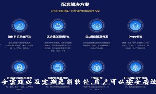 baioti香港加密錢包官方下載安裝指南/baioti
加密錢包, 香港, 下載/guanjianci

隨著區(qū)塊鏈技術(shù)的迅猛發(fā)展，加密錢包愈發(fā)成為數(shù)字貨幣投資者不可或缺的工具。香港作為亞洲金融中心之一，吸引了大量對(duì)加密貨幣有興趣的用戶，他們希望找到安全、便捷的方式來(lái)管理自己的數(shù)字資產(chǎn)。本文將深入探討香港地區(qū)的加密錢包，包括如何下載官方版本、使用技巧以及常見(jiàn)問(wèn)題的解答。

一、香港加密錢包的概述
加密錢包是一種數(shù)字工具，允許用戶存儲(chǔ)、發(fā)送和接收各種類型的加密貨幣。與傳統(tǒng)的錢包不同，加密錢包并不存儲(chǔ)實(shí)際的貨幣，而是存儲(chǔ)用戶的私鑰和公鑰，私鑰用于簽署交易，而公鑰則用于生成用戶的加密地址。對(duì)于香港的投資者來(lái)說(shuō)，選擇一個(gè)可靠的加密錢包是保護(hù)資產(chǎn)的第一步。

二、如何下載香港加密錢包
在香港，有眾多加密錢包可供選擇，包括硬件錢包和軟件錢包。本文將主要聚焦于軟件錢包，尤其是那些可以通過(guò)官網(wǎng)下載的官方版本。

1. **選擇錢包**：首先，用戶需要決定使用哪種類型的錢包。比如，熱門的選擇有Trust Wallet、Coinbase Wallet、Mycelium等。根據(jù)個(gè)人需求，選擇一款支持多種加密貨幣、界面友好且安全性高的錢包。

2. **訪問(wèn)官方網(wǎng)站**：為了確保下載的是官方版本，用戶應(yīng)直接訪問(wèn)錢包的官方網(wǎng)站。切勿通過(guò)不明鏈接或第三方網(wǎng)站下載，這可能存在安全隱患。

3. **選擇設(shè)備**：根據(jù)自己的設(shè)備類型（iOS、Android、Windows等），選擇對(duì)應(yīng)的版本進(jìn)行下載。例如，如果您是Android用戶，可以在Google Play商店中找到并下載應(yīng)用。如果是iOS用戶，則可以在App Store中進(jìn)行搜索。

4. **下載并安裝**：點(diǎn)擊下載按鈕后，按照提示完成安裝。安裝完成后，打開(kāi)錢包應(yīng)用，用戶通常會(huì)被引導(dǎo)創(chuàng)建新錢包或恢復(fù)已有錢包。

5. **安全設(shè)置**：推薦用戶啟用雙因素認(rèn)證和強(qiáng)密碼保護(hù)，提高安全性。加密錢包的安全性與用戶的設(shè)置和管理緊密相關(guān)，因此用戶需時(shí)刻保持警惕。

三、使用香港加密錢包的技巧
下載加密錢包并安裝后，用戶注冊(cè)并使用時(shí)，有一些技巧可以幫助用戶提高使用體驗(yàn)和資產(chǎn)安全性。

1. **團(tuán)隊(duì)知識(shí)**：在使用任何加密錢包之前，花一點(diǎn)時(shí)間研究一下錢包開(kāi)發(fā)團(tuán)隊(duì)的信息，查看他們是否具有良好的聲譽(yù)和歷史記錄。

2. **轉(zhuǎn)賬時(shí)的小心**：加密貨幣交易是不可逆的，一旦轉(zhuǎn)賬成功，將無(wú)法恢復(fù)。因此，在輸入接收地址時(shí)，務(wù)必仔細(xì)核對(duì)，確保沒(méi)有錯(cuò)誤。同時(shí)，建議先轉(zhuǎn)賬少量加密貨幣進(jìn)行測(cè)試。

3. **定期備份**：大多數(shù)加密錢包會(huì)提供助記詞或私鑰備份選項(xiàng)。用戶一定要定期備份這些信息，并將其安全存放在一個(gè)安全的地方，以便在丟失設(shè)備時(shí)能夠恢復(fù)錢包。

4. **關(guān)注更新**：加密錢包的安全性隨著版本更新而提升，因此用戶應(yīng)定期關(guān)注軟件更新，并及時(shí)下載安裝最新版本。

5. **教育自己**：了解加密貨幣的基本知識(shí)以及相關(guān)的安全防范措施，使自己能夠更好地管理資產(chǎn)，規(guī)避可能的風(fēng)險(xiǎn)。

四、香港加密錢包常見(jiàn)問(wèn)題解答

問(wèn)題一：使用加密錢包安全嗎？
安全性始終是用戶使用加密錢包時(shí)首先要考慮的問(wèn)題。加密錢包的安全性通常取決于多種因素，包括錢包的類型、用戶的管理方式以及錢包本身的安全功能。

1. **軟件和硬件錢包的比較**：軟件錢包因?yàn)檫B接互聯(lián)網(wǎng)，安全性相對(duì)較低，容易受到黑客攻擊，而硬件錢包則將私鑰存儲(chǔ)在離線設(shè)備上，被認(rèn)為是比較安全的選擇。用戶應(yīng)根據(jù)自己的需求選擇合適的錢包類型。

2. **用戶管理**：用戶需遵循基本的安全措施，定期更改密碼，開(kāi)啟雙因素認(rèn)證，并對(duì)私鑰和助記詞進(jìn)行妥善保護(hù)。這些措施可以大大提高用戶錢包的安全性。

3. **注意釣魚(yú)攻擊**：用戶在使用加密錢包時(shí)，需警惕各種網(wǎng)絡(luò)詐騙，千萬(wàn)不要輕信不明鏈接或郵件，以免泄露個(gè)人信息和資產(chǎn)。

4. **錦上添花的安全措施**：除了基本的安全措施，用戶還可以使用信用評(píng)分良好的交易所進(jìn)行交易，以確保額外的安全保障。

問(wèn)題二：如何對(duì)待丟失的私鑰及助記詞？
私鑰和助記詞是訪問(wèn)和控制加密錢包資產(chǎn)的關(guān)鍵。遺失這些信息可能會(huì)導(dǎo)致無(wú)法恢復(fù)錢包中的資產(chǎn)。因此，用戶在管理這些信息時(shí)必須格外小心。

1. **備份至關(guān)重要**：創(chuàng)建錢包時(shí)，應(yīng)務(wù)必按照錢包的提示備份助記詞和私鑰。推薦將其紙質(zhì)備份并存放在安全的地方，如安全保險(xiǎn)柜中。

2. **使用密碼管理工具**：可以考慮使用安全性高的密碼管理工具來(lái)存儲(chǔ)私鑰和助記詞。確保所選工具的安全性和可靠性。

3. **無(wú)法恢復(fù)的風(fēng)險(xiǎn)**：如果私鑰丟失，而用戶沒(méi)有備份，可能將會(huì)失去對(duì)錢包資產(chǎn)的控制。因此，嚴(yán)肅對(duì)待每個(gè)步驟并遵循最佳實(shí)踐是必要的。

問(wèn)題三：加密錢包是否支持所有類型的加密貨幣？
加密錢包的類型多樣，有些錢包支持多種加密貨幣，而有些錢包則只支持特定的加密貨幣。用戶在選擇錢包時(shí)需根據(jù)自己的需求進(jìn)行選擇。

1. **多幣種支持**：許多現(xiàn)代加密錢包（如Trust Wallet和Coinbase Wallet）支持多種加密貨幣，用戶可以方便地在同一個(gè)錢包中管理不同資產(chǎn)。例如，一款支持比特幣、以太坊、萊特幣等多種主流數(shù)字貨幣的錢包將使管理變得更加方便。

2. **專有錢包的限制**：另一方面，一些專有錢包可能只支持特定的加密貨幣或者基于特定區(qū)塊鏈的代幣，因此在下載之前，確保錢包支持用戶需要的儲(chǔ)存貨幣。

問(wèn)題四：更新加密錢包的重要性在哪里？
如同任何軟件，更新加密錢包是十分重要的。這不僅可以為用戶提供新的功能和改進(jìn)的體驗(yàn)，還能增強(qiáng)安全性。

1. **漏洞修補(bǔ)**：開(kāi)發(fā)團(tuán)隊(duì)不斷發(fā)布更新，旨在修補(bǔ)潛在的漏洞和安全問(wèn)題。保持錢包更新，有助于用戶保護(hù)個(gè)人資產(chǎn)不受攻擊。

2. **新功能**：隨著加密領(lǐng)域的快速發(fā)展，錢包提供商會(huì)定期更新軟件，引入新的功能，使用戶能夠更好地體驗(yàn)加密貨幣的管理。

3. **社區(qū)支持**：加密錢包的更新也通常意味著更活躍的開(kāi)發(fā)者團(tuán)隊(duì)和社區(qū)支持，這為用戶提供了更多的資源和解決方案。

總結(jié)
香港的加密錢包市場(chǎng)正逐漸壯大，用戶在下載安裝和使用加密錢包時(shí)應(yīng)注意安全性和便捷性。通過(guò)選擇合適的錢包、遵循最佳安全實(shí)踐以及定期更新軟件，用戶可以安全有效地管理自己的數(shù)字資產(chǎn)。希望本文能為您提供有價(jià)值的信息以及幫助，讓您在加密貨幣的世界里走得更遠(yuǎn)。