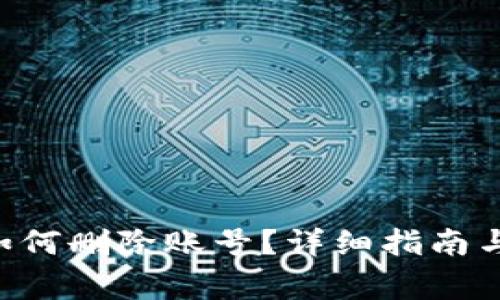 : MetaMask如何刪除賬號？詳細指南與常見問題解答