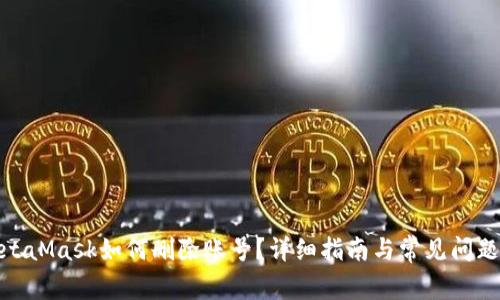 : MetaMask如何刪除賬號？詳細指南與常見問題解答