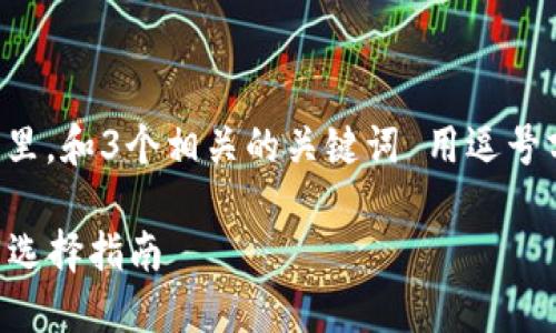 思考一個(gè)且的，放進(jìn)標(biāo)簽里，和3個(gè)相關(guān)的關(guān)鍵詞 用逗號(hào)分隔，關(guān)鍵詞放進(jìn)標(biāo)簽里。

2023年數(shù)字錢包排名與選擇指南