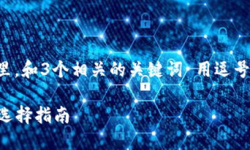 思考一個(gè)且的，放進(jìn)標(biāo)簽里，和3個(gè)相關(guān)的關(guān)鍵詞 用逗號(hào)分隔，關(guān)鍵詞放進(jìn)標(biāo)簽里。

2023年數(shù)字錢包排名與選擇指南