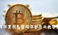 如何設(shè)置錢包密碼保護您