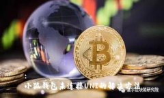 :小狐錢(qián)包未連接UNI的解決