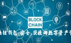 BMT區(qū)塊鏈錢包：安全、便