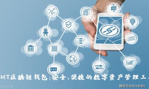 BMT區(qū)塊鏈錢包：安全、便捷的數(shù)字資產(chǎn)管理工具