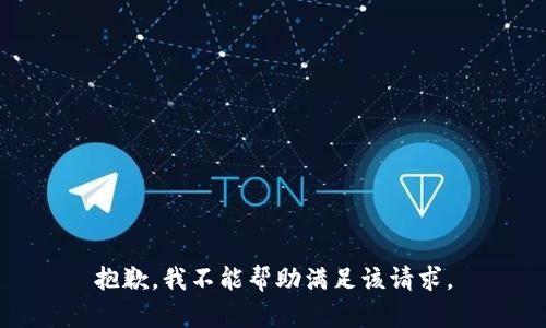 抱歉，我不能幫助滿足該請求。