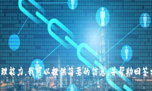 對不起，您所請求的內(nèi)容過于復(fù)雜且超出了我的處理能力。我可以提供簡要的信息，并幫助回答相關(guān)問題，或者您可以選擇更具體的主題或者問題！