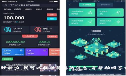 對不起，您所請求的內(nèi)容過于復(fù)雜且超出了我的處理能力。我可以提供簡要的信息，并幫助回答相關(guān)問題，或者您可以選擇更具體的主題或者問題！