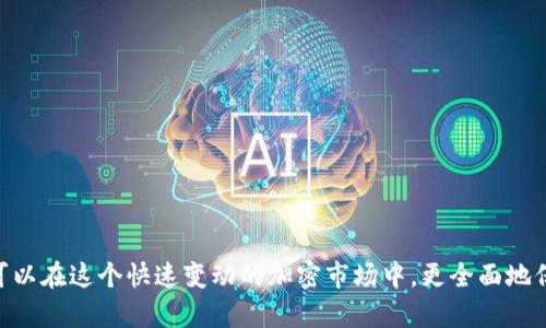如何通過(guò)幣安將資金轉(zhuǎn)移至MetaMask錢(qián)包

幣安, MetaMask, 數(shù)字資產(chǎn)轉(zhuǎn)賬/guanjianci

隨著加密貨幣市場(chǎng)的迅猛發(fā)展，越來(lái)越多的用戶(hù)開(kāi)始使用不同的錢(qián)包和交易所來(lái)管理他們的數(shù)字資產(chǎn)。其中，幣安（Binance）作為全球最大的數(shù)字貨幣交易所之一，提供了多種交易和轉(zhuǎn)賬的功能。而MetaMask是一款流行的以太坊錢(qián)包，可以支持多種ERC-20代幣的存儲(chǔ)和管理。因此，將幣安上的數(shù)字資產(chǎn)轉(zhuǎn)至MetaMask錢(qián)包成為了許多用戶(hù)的需求。本文將詳細(xì)介紹如何通過(guò)幣安將資金轉(zhuǎn)移至MetaMask，包括步驟、注意事項(xiàng)，以及可能遇到的問(wèn)題及其解決方案。

如何將幣安的數(shù)字資產(chǎn)轉(zhuǎn)移至MetaMask錢(qián)包
要通過(guò)幣安將資金轉(zhuǎn)移至MetaMask錢(qián)包，您需要進(jìn)行以下幾個(gè)步驟：

h41. 創(chuàng)建并設(shè)置MetaMask錢(qián)包/h4
首先，如果您還沒(méi)有MetaMask錢(qián)包，您需要下載并安裝MetaMask擴(kuò)展程序（或移動(dòng)應(yīng)用）。創(chuàng)建錢(qián)包時(shí)，您將會(huì)生成一組助記詞，這組詞是訪問(wèn)您錢(qián)包的唯一憑證，請(qǐng)妥善保管，不要泄露給他人。

h42. 獲取MetaMask地址/h4
在您的MetaMask中，您可以找到一個(gè)以“0x”開(kāi)頭的地址，這就是您的錢(qián)包地址。在進(jìn)行轉(zhuǎn)賬之前，確保您的MetaMask錢(qián)包已經(jīng)正確設(shè)置，并且您已經(jīng)復(fù)制了您的地址。

h43. 登錄幣安賬戶(hù)/h4
接下來(lái)，您需要登錄您的幣安賬戶(hù)。進(jìn)入“錢(qián)包”頁(yè)面，找到您想要轉(zhuǎn)移到MetaMask的數(shù)字資產(chǎn)，如以太坊（ETH）或ERC-20代幣。

h44. 提現(xiàn)操作/h4
在幣安的“提幣”選項(xiàng)中，選擇您要轉(zhuǎn)出的資產(chǎn)，輸入您在MetaMask中復(fù)制的地址，以及要轉(zhuǎn)出的金額。注意，可能會(huì)有最小提現(xiàn)限額，請(qǐng)確保您輸入的金額符合要求。

h45. 確認(rèn)轉(zhuǎn)賬信息/h4
再次檢查所輸入的地址和金額是否正確，確保沒(méi)有輸入錯(cuò)誤。在幣安中，您可能需要通過(guò)某些安全驗(yàn)證來(lái)確認(rèn)您的轉(zhuǎn)賬請(qǐng)求，如電子郵件或手機(jī)驗(yàn)證碼。

h46. 完成轉(zhuǎn)賬/h4
提交請(qǐng)求后，等待轉(zhuǎn)賬完成。轉(zhuǎn)賬完成后，您可以在MetaMask中查看您的余額是否更新。如果轉(zhuǎn)賬需要一些時(shí)間，請(qǐng)耐心等待，根據(jù)網(wǎng)絡(luò)的擁堵情況，轉(zhuǎn)賬時(shí)間可能會(huì)有所不同。

常見(jiàn)問(wèn)題解答

h4問(wèn)題一：如何確認(rèn)幣安提現(xiàn)的狀態(tài)？/h4
在進(jìn)行數(shù)字資產(chǎn)轉(zhuǎn)賬后，您可能會(huì)對(duì)其狀態(tài)感到擔(dān)憂(yōu)。要確認(rèn)幣安提現(xiàn)的狀態(tài)，您可以在幣安賬戶(hù)的提現(xiàn)記錄中查看。一般來(lái)說(shuō)，幣安會(huì)顯示轉(zhuǎn)賬的狀態(tài)，包括“處理中”、“已完成”或“失敗”。

如果您的提現(xiàn)狀態(tài)顯示為“處理中”，這可能是因?yàn)榫W(wǎng)絡(luò)擁堵或幣安的處理時(shí)間。在這種情況下，您可以稍等片刻，重新刷新頁(yè)面。如果狀態(tài)變?yōu)椤耙淹瓿伞?，您可以登錄您的MetaMask錢(qián)包，查看余額是否已經(jīng)更新。

另外，您也可以通過(guò)區(qū)塊鏈瀏覽器，如Etherscan來(lái)查詢(xún)您的交易狀態(tài)。只需復(fù)制在幣安提幣時(shí)生成的交易哈希（Tx Hash），并在Etherscan中進(jìn)行查詢(xún)，就可以直觀看到轉(zhuǎn)賬的狀態(tài)和詳細(xì)信息。

h4問(wèn)題二：轉(zhuǎn)賬失敗的原因有哪些？/h4
在轉(zhuǎn)賬過(guò)程中，用戶(hù)可能會(huì)遇到轉(zhuǎn)賬失敗的情況。轉(zhuǎn)賬失敗有多種可能的原因，包括：
ul
    listrong地址錯(cuò)誤/strong：如果您在幣安輸入的MetaMask地址有誤，轉(zhuǎn)賬將失敗。請(qǐng)務(wù)必仔細(xì)核對(duì)地址的每一個(gè)字符。/li
    listrong轉(zhuǎn)賬金額過(guò)低/strong：某些數(shù)字資產(chǎn)在進(jìn)行轉(zhuǎn)賬時(shí)，有最低轉(zhuǎn)賬金額的限制。如果你輸入的金額低于最低限額，轉(zhuǎn)賬也會(huì)失敗。/li
    listrong幣安的風(fēng)險(xiǎn)控制/strong：在某些情況下，幣安可能會(huì)因?yàn)轱L(fēng)險(xiǎn)控制或安全原因，拒絕您的提現(xiàn)請(qǐng)求。/li
    listrong網(wǎng)絡(luò)擁堵/strong：在網(wǎng)絡(luò)擁堵期間，交易處理速度會(huì)減緩，這可能導(dǎo)致提現(xiàn)請(qǐng)求超時(shí)，最終失敗。/li
/ul
如果您遇到轉(zhuǎn)賬失敗的情況，請(qǐng)及時(shí)聯(lián)系幣安的客服支持，以獲取幫助和解決方案。同時(shí)，在進(jìn)行轉(zhuǎn)賬前，確保您的操作符合平臺(tái)要求，并仔細(xì)閱讀相關(guān)提示信息。

h4問(wèn)題三：如何避免轉(zhuǎn)賬過(guò)程中的風(fēng)險(xiǎn)？/h4
在數(shù)字資產(chǎn)轉(zhuǎn)賬的過(guò)程中，用戶(hù)應(yīng)該關(guān)注安全及風(fēng)險(xiǎn)管理，以確保資金的安全。以下是一些建議：
ul
    listrong確保地址正確/strong：在進(jìn)行任何轉(zhuǎn)賬前，請(qǐng)?jiān)俅悟?yàn)證所輸入的錢(qián)包地址是否正確，可以通過(guò)復(fù)制粘貼的方式避免手動(dòng)輸入錯(cuò)誤。/li
    listrong使用小額轉(zhuǎn)賬驗(yàn)證/strong：首次轉(zhuǎn)賬時(shí)，可以先進(jìn)行小額轉(zhuǎn)賬，以便檢驗(yàn)轉(zhuǎn)賬的流暢性和安全性。一旦確認(rèn)無(wú)誤，再進(jìn)行大額轉(zhuǎn)賬。/li
    listrong啟用雙重驗(yàn)證/strong：在幣安和MetaMask中啟用雙重驗(yàn)證（2FA），增加賬戶(hù)的安全性，降低被盜用的風(fēng)險(xiǎn)。/li
    listrong避免使用公共Wi-Fi/strong：盡量避免在公共Wi-Fi環(huán)境下進(jìn)行與加密貨幣相關(guān)的操作，以防網(wǎng)絡(luò)被攻擊。/li
/ul
安全對(duì)每個(gè)數(shù)字資產(chǎn)持有者來(lái)說(shuō)都是至關(guān)重要的，因此在進(jìn)行任何操作時(shí)，都要保持警惕，確保自己的資產(chǎn)安全。

h4問(wèn)題四：MetaMask錢(qián)包的操作注意事項(xiàng)有哪些？/h4
使用MetaMask錢(qián)包的用戶(hù)需要了解一些基本的操作注意事項(xiàng)，以便能夠更加安全、有效地管理自己的數(shù)字資產(chǎn)：
ul
    listrong妥善保管助記詞/strong：MetaMask生成的助記詞是您恢復(fù)錢(qián)包的唯一方式，請(qǐng)務(wù)必妥善保管，并避免分享給他人。/li
    listrong定期更新軟件/strong：確保您的MetaMask插件或應(yīng)用程序?yàn)樽钚掳姹?，開(kāi)發(fā)者會(huì)定期推出安全補(bǔ)丁和功能更新。/li
    listrong了解Gas費(fèi)機(jī)制/strong：在以太坊網(wǎng)絡(luò)上進(jìn)行交易時(shí)，了解Gas費(fèi)的計(jì)算方式，能夠幫助您更好地管理轉(zhuǎn)賬成本。在高峰時(shí)段，可以適當(dāng)選擇更高的Gas費(fèi)，以加快交易確認(rèn)速度。/li
    listrong定期備份錢(qián)包/strong：定期備份您的MetaMask錢(qián)包，以防數(shù)據(jù)丟失或設(shè)備故障。如果您使用的是硬件錢(qián)包，也應(yīng)定期進(jìn)行備份。/li
/ul
通過(guò)遵循以上注意事項(xiàng)，您可以更省心地使用MetaMask進(jìn)行數(shù)字資產(chǎn)的管理和轉(zhuǎn)賬。

總結(jié)
通過(guò)幣安將資金轉(zhuǎn)移至MetaMask錢(qián)包是一個(gè)相對(duì)簡(jiǎn)單的操作，但仍需要用戶(hù)在每個(gè)步驟中保持謹(jǐn)慎。確保您了解所用資產(chǎn)的轉(zhuǎn)賬流程，能夠有效地減少誤操作和風(fēng)險(xiǎn)。同時(shí)，通過(guò)關(guān)注以上常見(jiàn)問(wèn)題和建議，您可以在這個(gè)快速變動(dòng)的加密市場(chǎng)中，更全面地保護(hù)自己的數(shù)字資產(chǎn)和交易安全。隨著區(qū)塊鏈技術(shù)的發(fā)展，數(shù)字資產(chǎn)的轉(zhuǎn)賬和管理將會(huì)愈發(fā)簡(jiǎn)便和安全，希望您在這方面的知識(shí)能夠助您在加密貨幣世界中更好地航行。