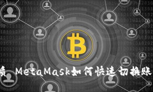 優(yōu)質(zhì) MetaMask如何快速切換賬戶？