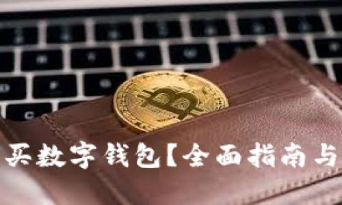 在哪里購買數(shù)字錢包？全面指南與實用建議