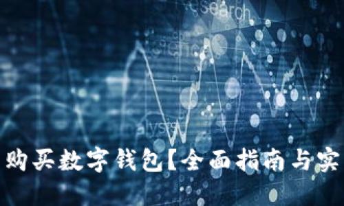在哪里購買數(shù)字錢包？全面指南與實用建議