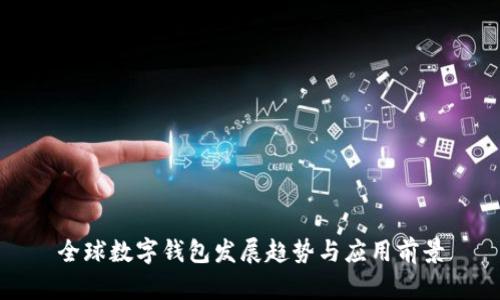 全球數(shù)字錢包發(fā)展趨勢與應(yīng)用前景