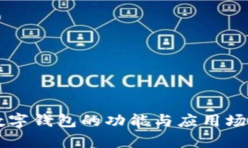 蘋果數(shù)字錢包的功能與應用場景解析