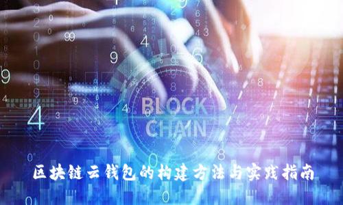區(qū)塊鏈云錢包的構建方法與實踐指南