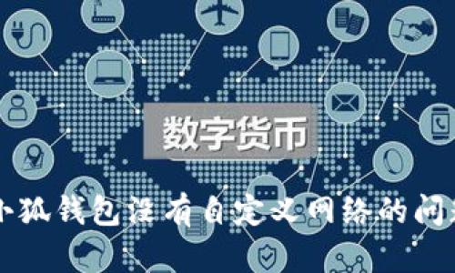 解決小狐錢包沒(méi)有自定義網(wǎng)絡(luò)的問(wèn)題指南