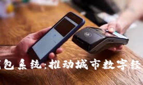 合肥數(shù)字化錢(qián)包系統(tǒng)：推動(dòng)城市數(shù)字經(jīng)濟(jì)發(fā)展新模式
