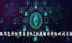 小狐錢包升級需要多久？