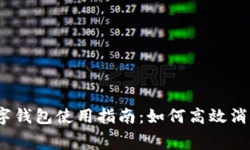 數(shù)字錢(qián)包使用指南：如何高效消費(fèi)？