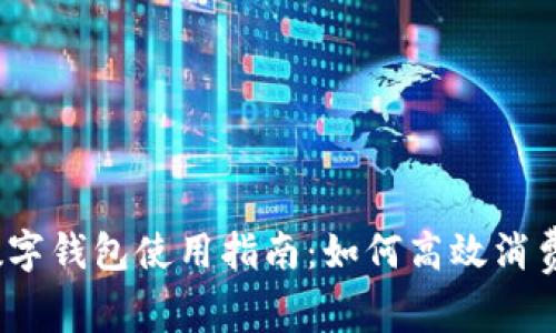 數(shù)字錢(qián)包使用指南：如何高效消費(fèi)？