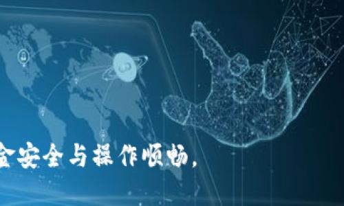 biao ti小狐錢包手機版設(shè)置中文教程/biao ti
小狐錢包, 設(shè)置中文, 手機錢包/guanjianci

什么是小狐錢包？
小狐錢包是一款功能豐富的數(shù)字錢包應(yīng)用，專為移動支付、數(shù)字資產(chǎn)管理而設(shè)計。近年來，隨著數(shù)字貨幣和移動支付的普及，小狐錢包提供了一個安全、便捷的渠道，讓用戶能夠管理他們的資金和加密資產(chǎn)。無論是購物、轉(zhuǎn)賬還是投資，小狐錢包都旨在為用戶提供優(yōu)質(zhì)的服務(wù)。

為什么需要設(shè)置中文？
對于不熟悉英語或其他外語的用戶來說，使用英文版的應(yīng)用程序可能會造成很多困擾。通過將小狐錢包設(shè)置為中文界面，用戶能夠更容易理解功能選項及操作步驟，從而提升使用體驗。特別是對于初次接觸這些金融應(yīng)用的用戶來說，語言的障礙往往導(dǎo)致很多誤操作和困惑。因此，設(shè)置中文不僅是提高用戶體驗的必要舉措，也使得更多的人能夠方便地使用小狐錢包，從而參與到數(shù)字經(jīng)濟中。

如何在小狐錢包手機版上設(shè)置中文界面？
雖然具體的步驟可能因為版本不同而稍有變化，但以下是一般的步驟指南，幫助用戶將小狐錢包的界面更改為中文：
1. **打開小狐錢包應(yīng)用**：在手機上找到小狐錢包的圖標(biāo)并點擊打開。
2. **進入設(shè)置菜單**：通常在主界面上，右下角會有一個“我的”或者“設(shè)置”的選項，點擊進入設(shè)置菜單。
3. **選擇語言選項**：在設(shè)置菜單中，尋找“語言”或“語言設(shè)置”的選項。這通常位于設(shè)置列表的中間部分或底部。
4. **選擇中文**：找到中文選項后，點擊選擇，然后確認你希望切換到中文。
5. **重啟應(yīng)用**：有些版本可能需要你重啟小狐錢包，才能使語言設(shè)置生效。關(guān)閉應(yīng)用程序并重新打開。
6. **查看設(shè)置效果**：確認界面已切換到中文，檢查各項功能的可用性，確保能夠順利操作。

使用小狐錢包的注意事項
1. **安全性**：小狐錢包涉及金錢交易，因此確保你的設(shè)備安全非常重要。使用強密碼及兩步驗證來保護賬號安全。定期更新應(yīng)用和系統(tǒng)，以確保擁有最新的安全防護。
2. **備份重要信息**：使用小狐錢包之前，務(wù)必備份好重要的私鑰和助記詞。一旦遺失，將可能導(dǎo)致資產(chǎn)無法恢復(fù)。
3. **注意市場風(fēng)險**：雖然小狐錢包便于管理加密貨幣和其它數(shù)字資產(chǎn)，但市場波動性大，用戶需對投資風(fēng)險有充分認識，謹慎操作。

在使用小狐錢包時可能遇到的問題
在實際使用中，可能會遇到一些常見問題，這是每個用戶在使用過程中可能會碰到的 :

問題1：如何找回丟失的賬戶信息？
丟失錢包賬戶信息可能會讓用戶感到非常焦慮。用戶應(yīng)該安裝并使用錢包時，務(wù)必注意備份和安全性。不過，如果不小心丟失了賬戶信息，以下幾個步驟能夠幫助你嘗試找回賬戶。
1. **檢查備份信息**：如果在創(chuàng)建小狐錢包賬戶時備份過私鑰或助記詞，盡量找到并使用這些信息恢復(fù)賬戶。如果你在使用過程中有郵件發(fā)送確認，也可以查看是否有與賬戶相關(guān)的任何信息。
2. **官方客服**：如果沒有備份，聯(lián)系小狐錢包的客服支持，說明情況，提供必要的身份確認信息，請求他們的幫助。很多金融服務(wù)平臺都設(shè)有用戶支持渠道進行這種情況的幫助。
3. **小心詐騙**：在處理和找回賬戶信息時，用戶應(yīng)小心詐騙，確保與小狐錢包官方渠道對接。避免向任何未經(jīng)驗證的第三方提供個人信息或支付手續(xù)費。

問題2：如何處理應(yīng)用程序崩潰或無法打開？
應(yīng)用程序崩潰在手機應(yīng)用中是比較常見的現(xiàn)象，有時可能是由于系統(tǒng)更新、內(nèi)存不足或其他原因造成的。用戶可以按以下步驟進行排查和解決。
1. **重啟應(yīng)用**：首先可以嘗試完全關(guān)閉小狐錢包應(yīng)用，然后重新啟動。這種辦法可以解決臨時的故障。
2. **更新應(yīng)用**：確保你的小狐錢包是最新版本。檢查應(yīng)用商店中是否有更新，如果有，務(wù)必更新應(yīng)用程序。
3. **清理緩存**：在手機設(shè)置中找到應(yīng)用管理，選擇小狐錢包，清除緩存和數(shù)據(jù)，然后再打開應(yīng)用。
4. **重啟手機**：重啟手機可以解決很多技術(shù)故障，尤其是當(dāng)手機內(nèi)存使用較高時。
5. **聯(lián)系技術(shù)支持**：如果上述步驟無法解決問題，聯(lián)系小狐錢包客服。記錄下崩潰時的具體情況，可能有助于他們解決問題。

問題3：如何確保交易安全？
交易是小狐錢包應(yīng)用的主要功能，因此確保交易安全至關(guān)重要。以下是一些可以確保交易安全的措施。
1. **開啟兩步驗證**：大多數(shù)手機錢包都有兩步驗證的安全措施。啟用兩步驗證后，每次登錄或進行交易時都需提供額外的安全代碼，這能顯著提高賬戶安全性。
2. **定期更換密碼**：定期更新賬戶密碼，確保密碼復(fù)雜且唯一，避免使用常見的或容易被猜到的密碼。
3. **僅使用官方渠道**：在進行交易和轉(zhuǎn)賬時，確保只通過小狐錢包的官方平臺進行操作，避免使用第三方或不受信任的中介。
4. **監(jiān)測賬戶活動**：定期檢查賬戶的交易記錄，注意任何異?；顒?，若發(fā)現(xiàn)可疑交易應(yīng)及時聯(lián)系客服。

問題4：小狐錢包的客戶支持如何聯(lián)系？
如果在使用小狐錢包過程中遇到問題，及時有效地聯(lián)系客戶支持是必要的。以下是幾種常見的聯(lián)系方法。
1. **應(yīng)用內(nèi)反饋**：許多應(yīng)用在設(shè)置菜單中擁有反饋或幫助選項，用戶可以在此填寫反饋或求助。
2. **官方網(wǎng)站**：訪問小狐錢包的官方網(wǎng)站，通常能找到客服聯(lián)系方式、常見問題頁面或在線聊天室等支持渠道。
3. **社交媒體**：關(guān)注小狐錢包的官方社交媒體帳號（如微博、微信、Twitter等），這些平臺也是獲取支持及最新信息的好途徑。
4. **郵件支持**：發(fā)送郵件至官方客戶支持郵箱，確保在郵件中詳細描述問題，并附上相關(guān)信息，以便客服快速處理。

總之，小狐錢包是一款非常便利的數(shù)字錢包，通過上述步驟和問題解答，可以幫助新用戶更好地使用這款應(yīng)用。如果您在使用過程中遇到任何問題，務(wù)必積極尋求解決方案，確保資金安全與操作順暢。