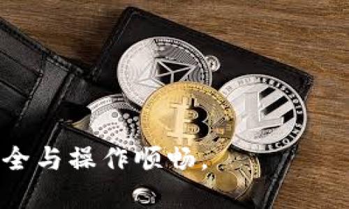 biao ti小狐錢包手機版設(shè)置中文教程/biao ti
小狐錢包, 設(shè)置中文, 手機錢包/guanjianci

什么是小狐錢包？
小狐錢包是一款功能豐富的數(shù)字錢包應(yīng)用，專為移動支付、數(shù)字資產(chǎn)管理而設(shè)計。近年來，隨著數(shù)字貨幣和移動支付的普及，小狐錢包提供了一個安全、便捷的渠道，讓用戶能夠管理他們的資金和加密資產(chǎn)。無論是購物、轉(zhuǎn)賬還是投資，小狐錢包都旨在為用戶提供優(yōu)質(zhì)的服務(wù)。

為什么需要設(shè)置中文？
對于不熟悉英語或其他外語的用戶來說，使用英文版的應(yīng)用程序可能會造成很多困擾。通過將小狐錢包設(shè)置為中文界面，用戶能夠更容易理解功能選項及操作步驟，從而提升使用體驗。特別是對于初次接觸這些金融應(yīng)用的用戶來說，語言的障礙往往導(dǎo)致很多誤操作和困惑。因此，設(shè)置中文不僅是提高用戶體驗的必要舉措，也使得更多的人能夠方便地使用小狐錢包，從而參與到數(shù)字經(jīng)濟中。

如何在小狐錢包手機版上設(shè)置中文界面？
雖然具體的步驟可能因為版本不同而稍有變化，但以下是一般的步驟指南，幫助用戶將小狐錢包的界面更改為中文：
1. **打開小狐錢包應(yīng)用**：在手機上找到小狐錢包的圖標(biāo)并點擊打開。
2. **進入設(shè)置菜單**：通常在主界面上，右下角會有一個“我的”或者“設(shè)置”的選項，點擊進入設(shè)置菜單。
3. **選擇語言選項**：在設(shè)置菜單中，尋找“語言”或“語言設(shè)置”的選項。這通常位于設(shè)置列表的中間部分或底部。
4. **選擇中文**：找到中文選項后，點擊選擇，然后確認你希望切換到中文。
5. **重啟應(yīng)用**：有些版本可能需要你重啟小狐錢包，才能使語言設(shè)置生效。關(guān)閉應(yīng)用程序并重新打開。
6. **查看設(shè)置效果**：確認界面已切換到中文，檢查各項功能的可用性，確保能夠順利操作。

使用小狐錢包的注意事項
1. **安全性**：小狐錢包涉及金錢交易，因此確保你的設(shè)備安全非常重要。使用強密碼及兩步驗證來保護賬號安全。定期更新應(yīng)用和系統(tǒng)，以確保擁有最新的安全防護。
2. **備份重要信息**：使用小狐錢包之前，務(wù)必備份好重要的私鑰和助記詞。一旦遺失，將可能導(dǎo)致資產(chǎn)無法恢復(fù)。
3. **注意市場風(fēng)險**：雖然小狐錢包便于管理加密貨幣和其它數(shù)字資產(chǎn)，但市場波動性大，用戶需對投資風(fēng)險有充分認識，謹慎操作。

在使用小狐錢包時可能遇到的問題
在實際使用中，可能會遇到一些常見問題，這是每個用戶在使用過程中可能會碰到的 :

問題1：如何找回丟失的賬戶信息？
丟失錢包賬戶信息可能會讓用戶感到非常焦慮。用戶應(yīng)該安裝并使用錢包時，務(wù)必注意備份和安全性。不過，如果不小心丟失了賬戶信息，以下幾個步驟能夠幫助你嘗試找回賬戶。
1. **檢查備份信息**：如果在創(chuàng)建小狐錢包賬戶時備份過私鑰或助記詞，盡量找到并使用這些信息恢復(fù)賬戶。如果你在使用過程中有郵件發(fā)送確認，也可以查看是否有與賬戶相關(guān)的任何信息。
2. **官方客服**：如果沒有備份，聯(lián)系小狐錢包的客服支持，說明情況，提供必要的身份確認信息，請求他們的幫助。很多金融服務(wù)平臺都設(shè)有用戶支持渠道進行這種情況的幫助。
3. **小心詐騙**：在處理和找回賬戶信息時，用戶應(yīng)小心詐騙，確保與小狐錢包官方渠道對接。避免向任何未經(jīng)驗證的第三方提供個人信息或支付手續(xù)費。

問題2：如何處理應(yīng)用程序崩潰或無法打開？
應(yīng)用程序崩潰在手機應(yīng)用中是比較常見的現(xiàn)象，有時可能是由于系統(tǒng)更新、內(nèi)存不足或其他原因造成的。用戶可以按以下步驟進行排查和解決。
1. **重啟應(yīng)用**：首先可以嘗試完全關(guān)閉小狐錢包應(yīng)用，然后重新啟動。這種辦法可以解決臨時的故障。
2. **更新應(yīng)用**：確保你的小狐錢包是最新版本。檢查應(yīng)用商店中是否有更新，如果有，務(wù)必更新應(yīng)用程序。
3. **清理緩存**：在手機設(shè)置中找到應(yīng)用管理，選擇小狐錢包，清除緩存和數(shù)據(jù)，然后再打開應(yīng)用。
4. **重啟手機**：重啟手機可以解決很多技術(shù)故障，尤其是當(dāng)手機內(nèi)存使用較高時。
5. **聯(lián)系技術(shù)支持**：如果上述步驟無法解決問題，聯(lián)系小狐錢包客服。記錄下崩潰時的具體情況，可能有助于他們解決問題。

問題3：如何確保交易安全？
交易是小狐錢包應(yīng)用的主要功能，因此確保交易安全至關(guān)重要。以下是一些可以確保交易安全的措施。
1. **開啟兩步驗證**：大多數(shù)手機錢包都有兩步驗證的安全措施。啟用兩步驗證后，每次登錄或進行交易時都需提供額外的安全代碼，這能顯著提高賬戶安全性。
2. **定期更換密碼**：定期更新賬戶密碼，確保密碼復(fù)雜且唯一，避免使用常見的或容易被猜到的密碼。
3. **僅使用官方渠道**：在進行交易和轉(zhuǎn)賬時，確保只通過小狐錢包的官方平臺進行操作，避免使用第三方或不受信任的中介。
4. **監(jiān)測賬戶活動**：定期檢查賬戶的交易記錄，注意任何異常活動，若發(fā)現(xiàn)可疑交易應(yīng)及時聯(lián)系客服。

問題4：小狐錢包的客戶支持如何聯(lián)系？
如果在使用小狐錢包過程中遇到問題，及時有效地聯(lián)系客戶支持是必要的。以下是幾種常見的聯(lián)系方法。
1. **應(yīng)用內(nèi)反饋**：許多應(yīng)用在設(shè)置菜單中擁有反饋或幫助選項，用戶可以在此填寫反饋或求助。
2. **官方網(wǎng)站**：訪問小狐錢包的官方網(wǎng)站，通常能找到客服聯(lián)系方式、常見問題頁面或在線聊天室等支持渠道。
3. **社交媒體**：關(guān)注小狐錢包的官方社交媒體帳號（如微博、微信、Twitter等），這些平臺也是獲取支持及最新信息的好途徑。
4. **郵件支持**：發(fā)送郵件至官方客戶支持郵箱，確保在郵件中詳細描述問題，并附上相關(guān)信息，以便客服快速處理。

總之，小狐錢包是一款非常便利的數(shù)字錢包，通過上述步驟和問題解答，可以幫助新用戶更好地使用這款應(yīng)用。如果您在使用過程中遇到任何問題，務(wù)必積極尋求解決方案，確保資金安全與操作順暢。