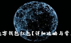 如何申請數(shù)字錢包紅包？