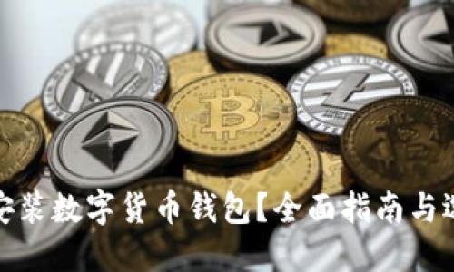 在哪里安裝數(shù)字貨幣錢包？全面指南與選擇建議