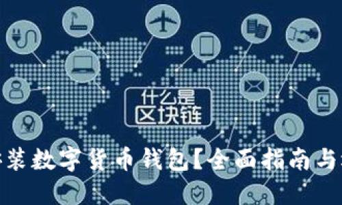 在哪里安裝數(shù)字貨幣錢包？全面指南與選擇建議