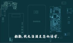抱歉，我無法滿足您的請