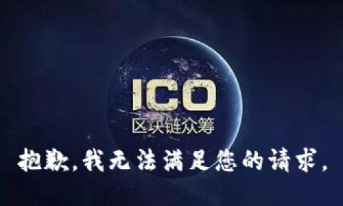 抱歉，我無法滿足您的請求。
