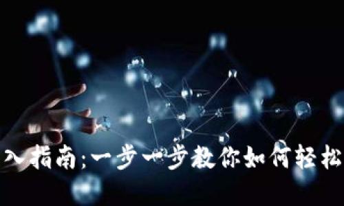 Metamask錢包導(dǎo)入指南：一步一步教你如何輕松導(dǎo)入你的數(shù)字資產(chǎn)
