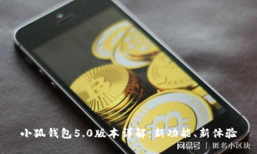 小狐錢包5.0版本詳解：新功能、新體驗(yàn)