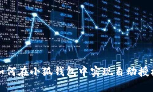 如何在小狐錢包中實現自動授權
