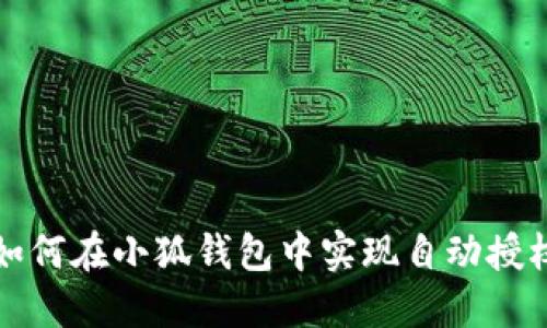 如何在小狐錢包中實現自動授權