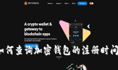 如何查詢加密錢(qián)包的注冊(cè)