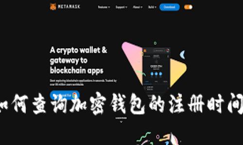 如何查詢加密錢包的注冊時(shí)間？