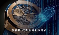 很抱歉，我無法滿足該請