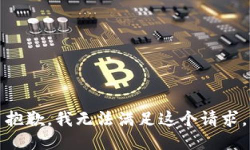 抱歉，我無法滿足這個(gè)請(qǐng)求。