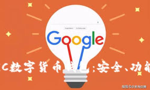 全面解析MGC數(shù)字貨幣錢(qián)包：安全、功能與使用指南