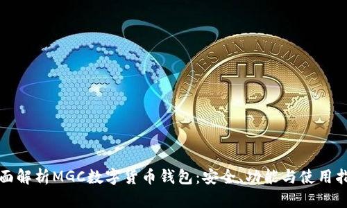 全面解析MGC數(shù)字貨幣錢(qián)包：安全、功能與使用指南